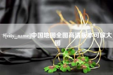 玉环中国地图全图高清版本可放大图