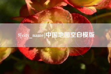 玉环中国地图空白模版