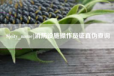 玉环消防设施操作员证真伪查询