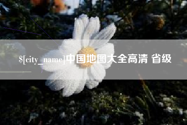 玉环中国地图大全高清 省级