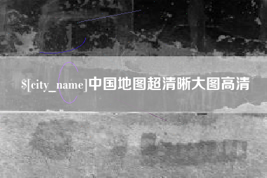 玉环中国地图超清晰大图高清
