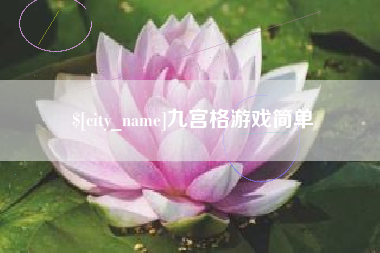 玉环九宫格游戏简单