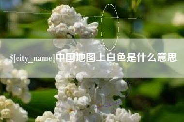 玉环中国地图上白色是什么意思