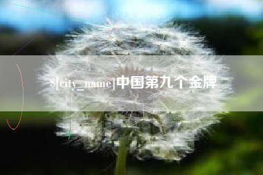 玉环中国第九个金牌