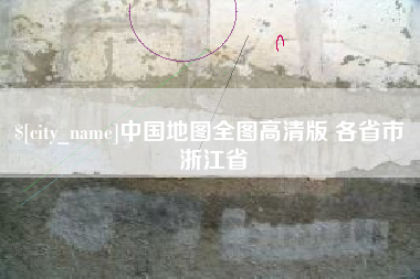 玉环中国地图全图高清版 各省市 浙江省