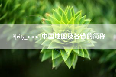 玉环中国地图及各省的简称
