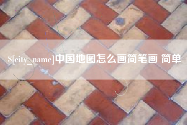 玉环中国地图怎么画简笔画 简单