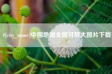 玉环中国地图全图可放大图片下载