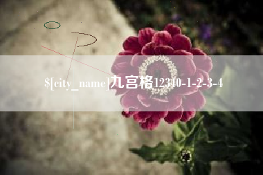 玉环九宫格12340-1-2-3-4