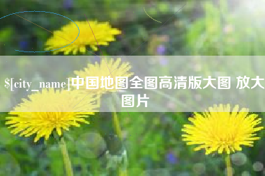玉环中国地图全图高清版大图 放大图片