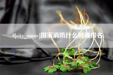 玉环国家消防什么时候报名