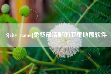 玉环免费最清晰的卫星地图软件
