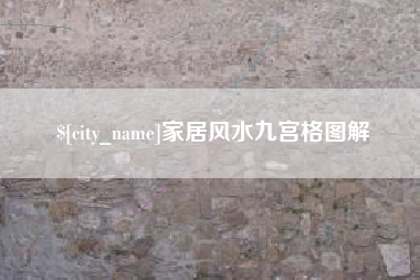 玉环家居风水九宫格图解
