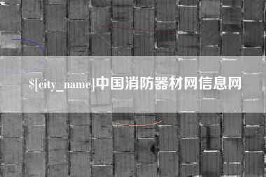 玉环中国消防器材网信息网