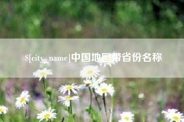 玉环中国地图带省份名称