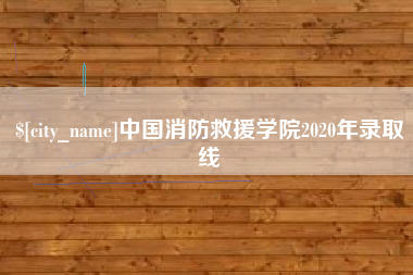 玉环中国消防救援学院2020年录取线