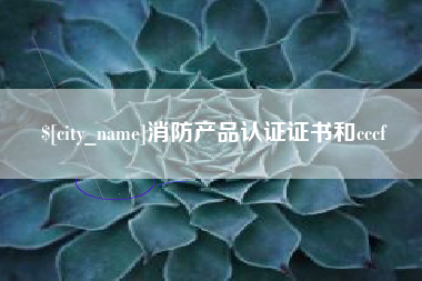 玉环消防产品认证证书和cccf
