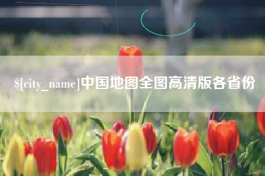 玉环中国地图全图高清版各省份