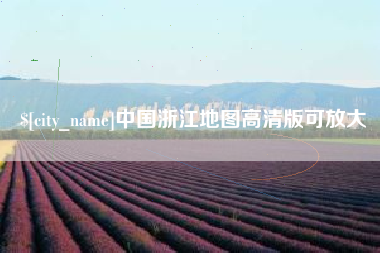 玉环中国浙江地图高清版可放大