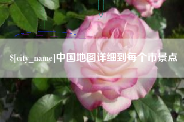 玉环中国地图详细到每个市景点