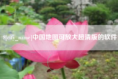 玉环中国地图可放大超清版的软件