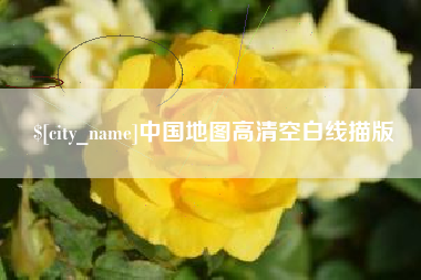 玉环中国地图高清空白线描版