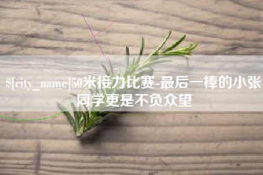 玉环50米接力比赛-最后一棒的小张同学更是不负众望