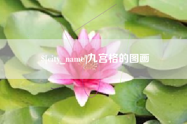 玉环九宫格的图画