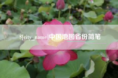 玉环中国地图省份简笔