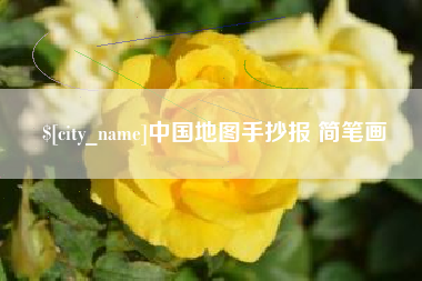 玉环中国地图手抄报 简笔画
