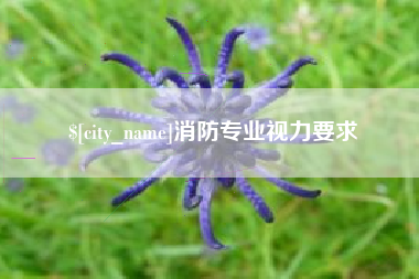 玉环消防专业视力要求