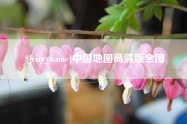 玉环中国地图高清版全图