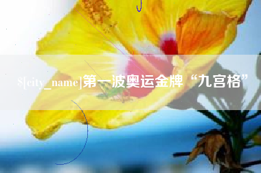 玉环第一波奥运金牌“九宫格”