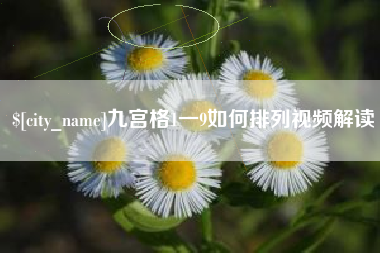 玉环九宫格1一9如何排列视频解读