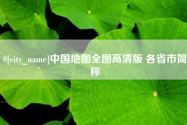 玉环中国地图全图高清版 各省市简称