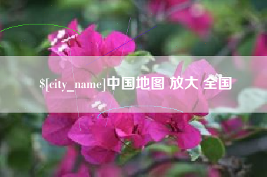 玉环中国地图 放大 全国