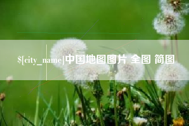 玉环中国地图图片 全图 简图