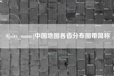 玉环中国地图各省分布图带简称