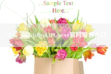 玉环xfhyjd.119.gov cn官网报名入口