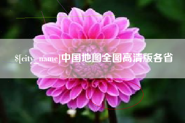 玉环中国地图全图高清版各省
