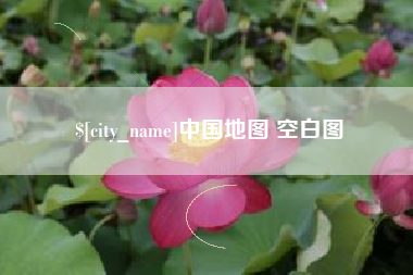 玉环中国地图 空白图