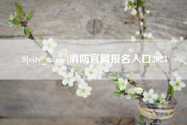 玉环消防官网报名入口2023