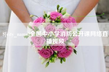 玉环全国中小学消防公开课网络直播视频