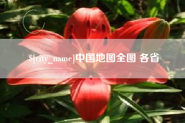 玉环中国地图全图 各省