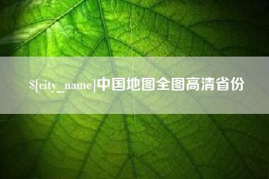 玉环中国地图全图高清省份