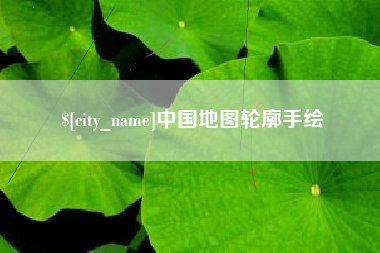 玉环中国地图轮廓手绘