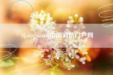 玉环中国消防门户网