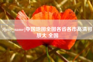 玉环中国地图全图各省各市高清可放大 全国