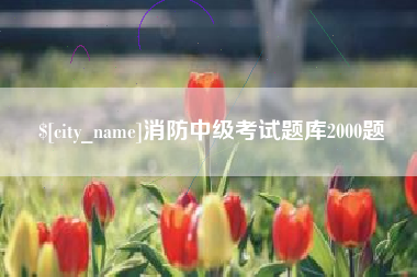 玉环消防中级考试题库2000题
