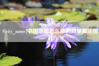 玉环中国地图怎么画的简单画法图片